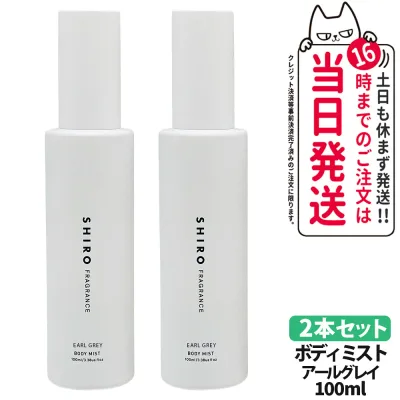 【2本セット】シロ SHIRO アールグレイ ボディミスト 100ml 保湿成分 ボディミスト フレグランス 香水 送料無料