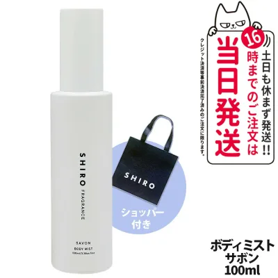 【正規袋付き】シロ SHIRO サボン ボディミスト 100ml フレグランス 香水 ショッパー 正規袋 純正紙袋 ギフト プレゼント 送料無料