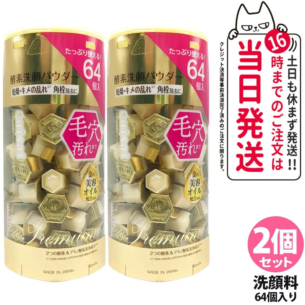 【2箱セット ポスト投函】カネボウ スイサイ ビューティクリア ゴールド パウダーウォッシュ 酵素洗顔パウダー ラージ 0.4g 64個入り 酵素洗顔パウダー KANEBO suisai 洗顔 毛穴 皮脂 国内正規品 送料無料