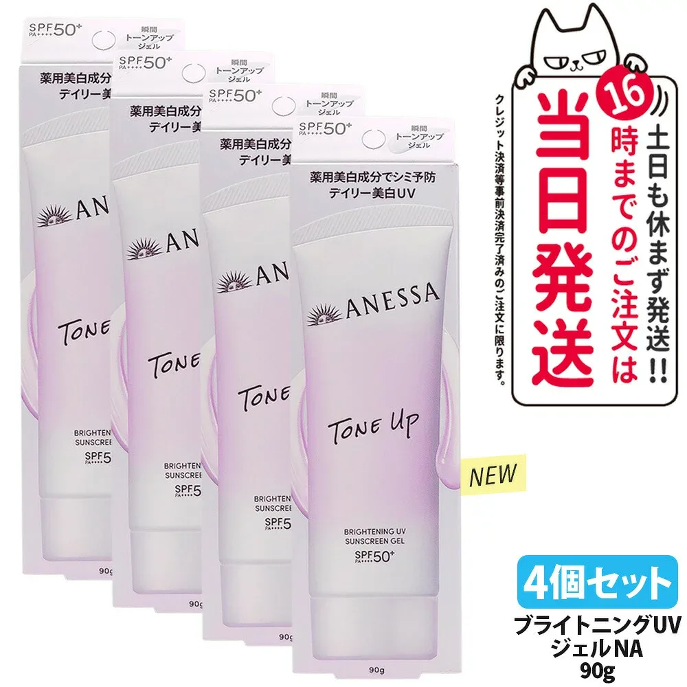 【4個セット・リニューアル】資生堂 アネッサ ブライトニングUV ジェル NA 90g 日焼け止め UVケア UVカット UVジェル 保水 みずみずしく肌になじみやすい ホワイトフローラルの香り SPF50+ PA++++ 医薬部外品 送料無料