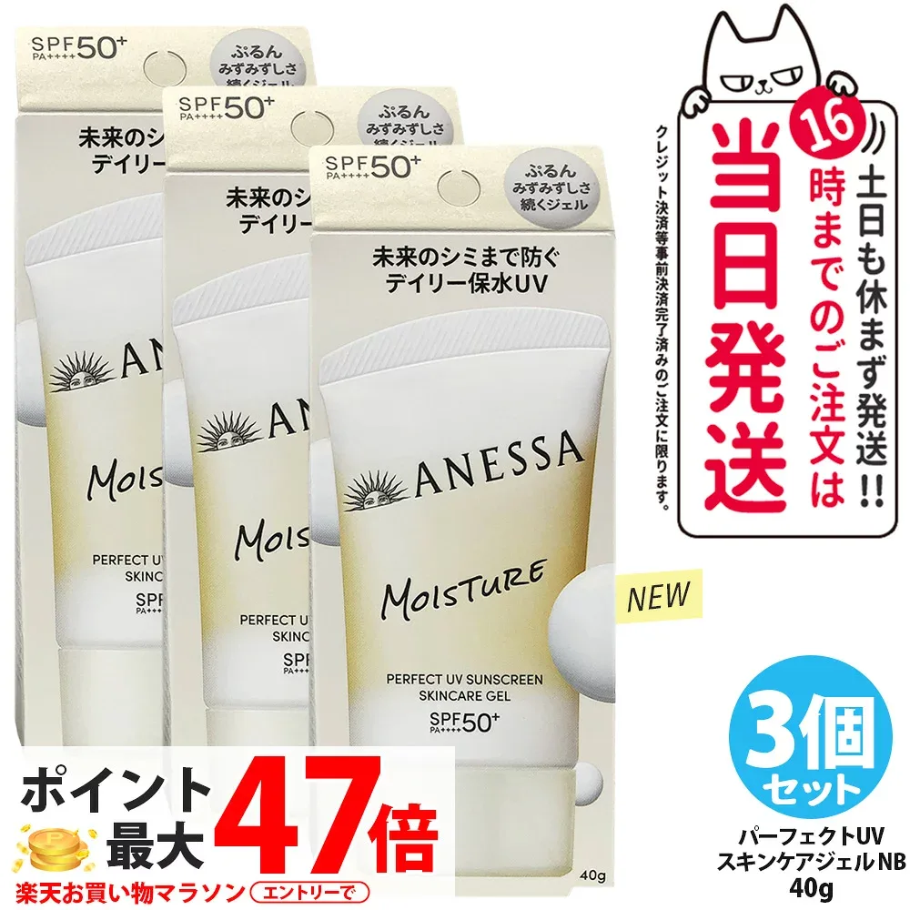 【3個セット・リニューアル】資生堂 アネッサ パーフェクトUV スキンケアジェル NB 40g 日焼け止め UVケア UVカット UVジェル 保水 長時間保湿 うるおってべたつかない ホワイトフローラルの香り SPF50+ PA++++ 医薬部外品 送料無料