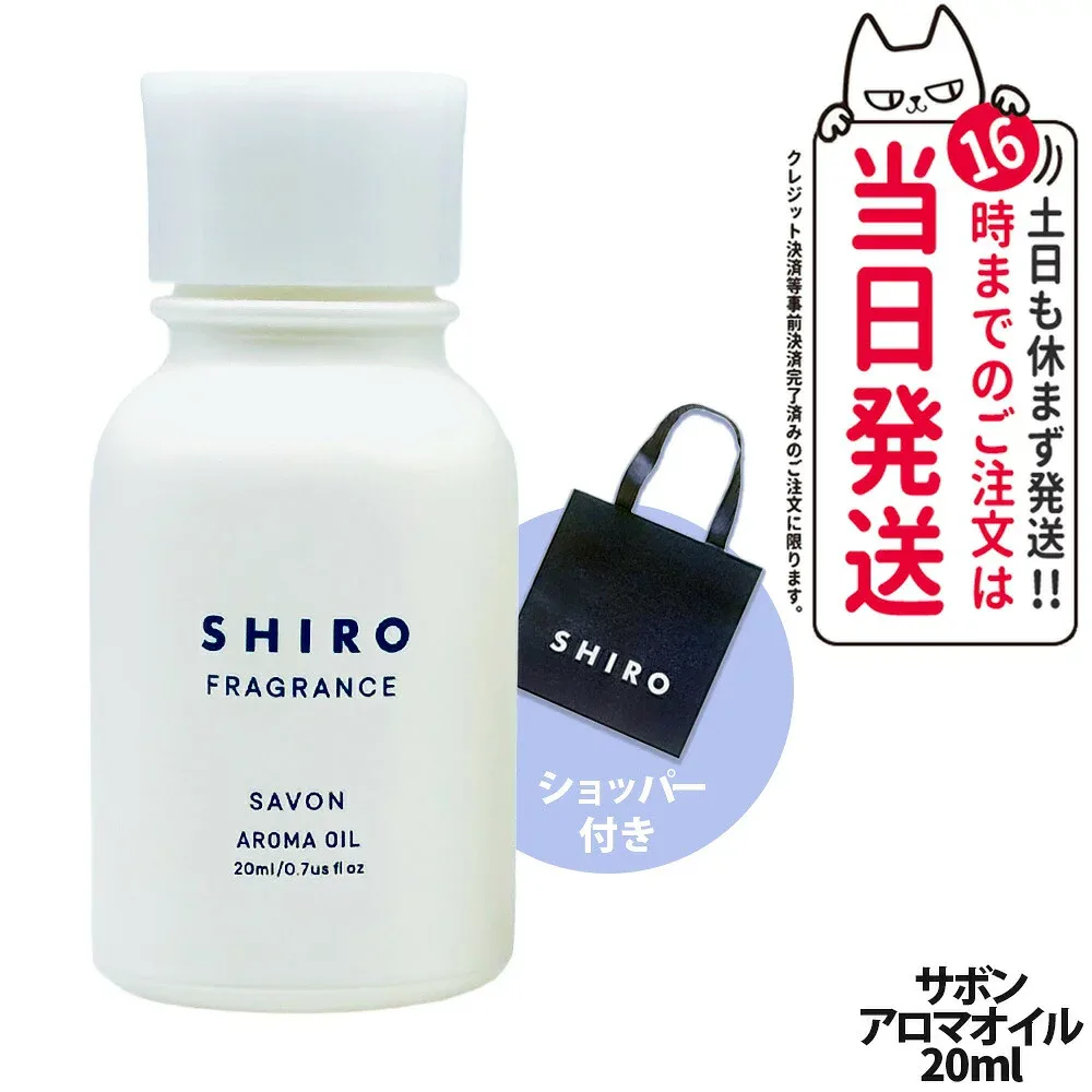【正規袋付き リニューアル】SHIRO シロ サボン アロマオイル 20ml 香り ディフューザー お部屋 枕元 玄関 リラックス 送料無料