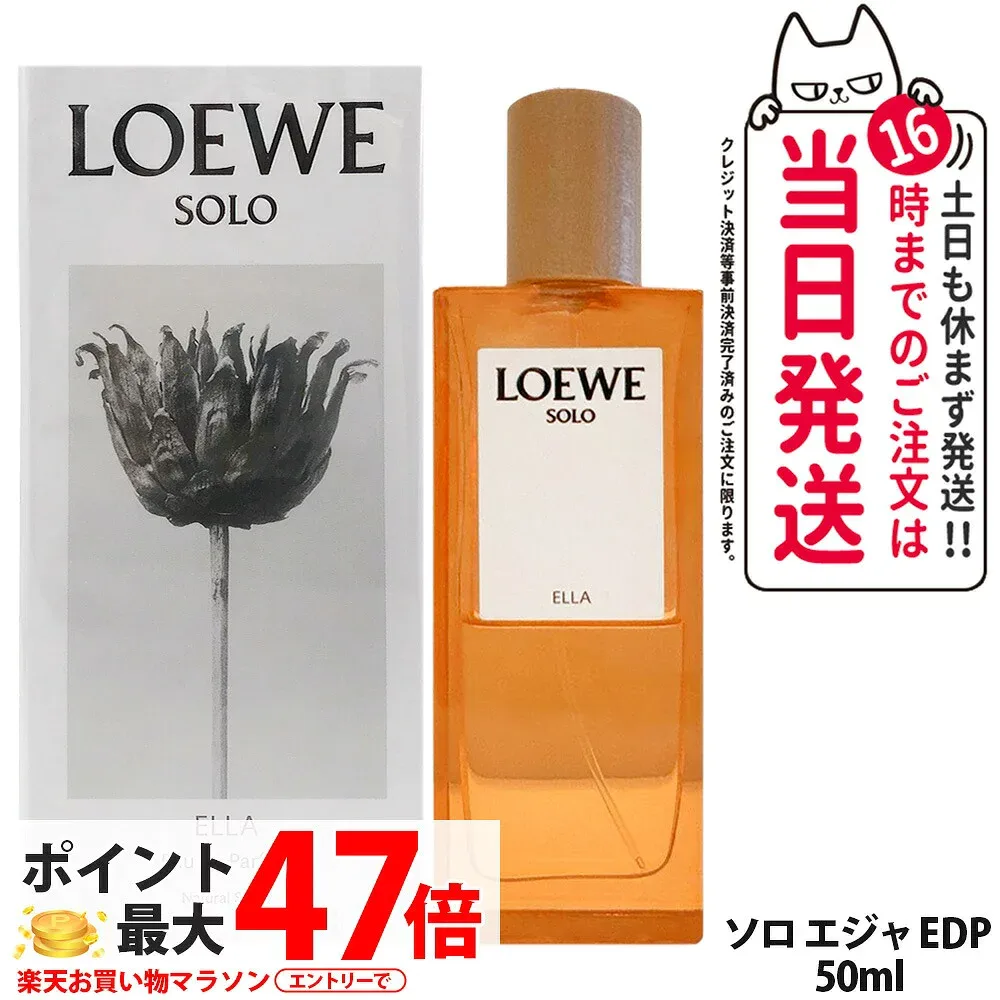 ロエベ ソロ エジャ オードゥ パルファム EDP SP 50ml エラ 香水 ELLA フレグランス メンズ レディース 人気香水 LOEWE香水 デイリーフレグランス LOEWE 送料無料