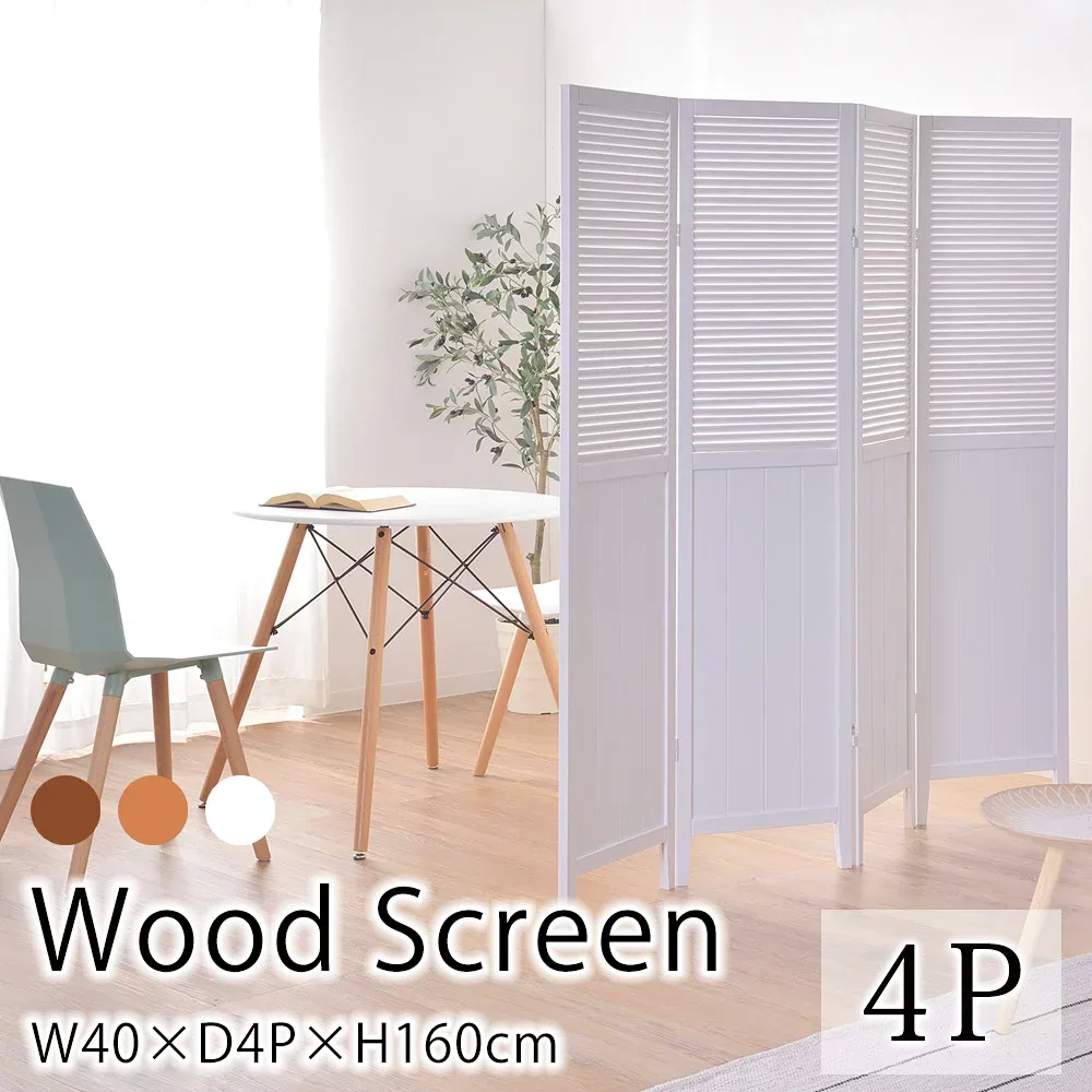 ウッドスクリーン 4連 W40×D4P×H160cm パーテーション 衝立 仕切り 姿隠し 目隠し 間仕切り スクリーン テレワーク 在宅勤務 おしゃれ 北欧 西海岸
