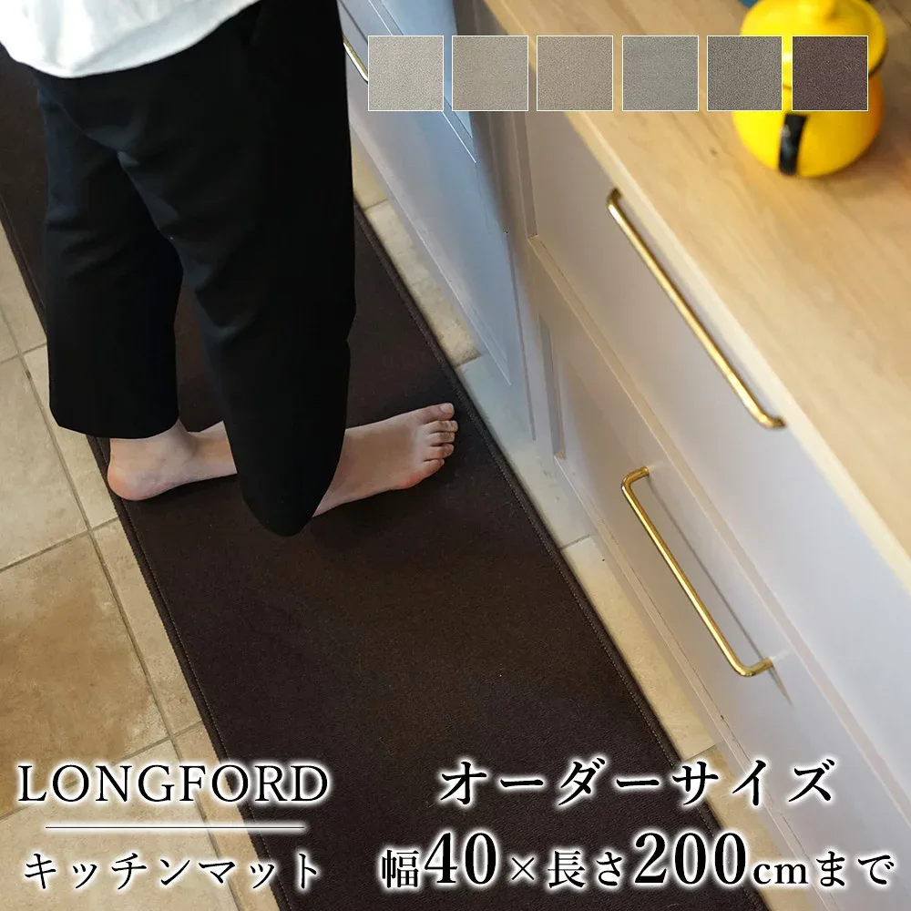 マット キッチンマット 廊下敷き オーダーサイズ【10cm単位/幅40cm×長さ160〜200cmまで】 LONGFORD ロングフォード 消臭 防虫 防ダニ 静電気防止 防炎 床暖房対応 ナチュラル ウール 毛 日本製 国産 春 夏