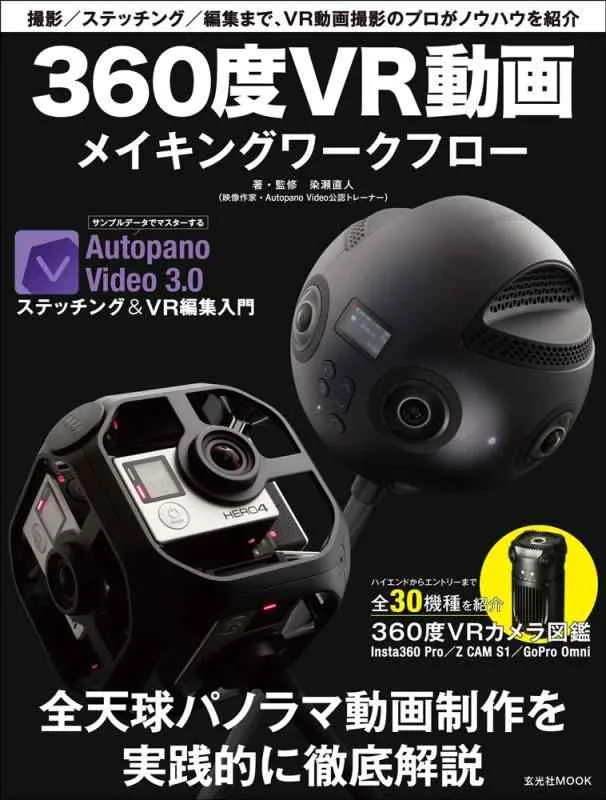 【中古】360度VR動画メイキングワークフロー (玄光社MOOK)