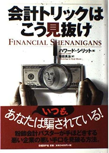 【中古】会計トリックはこう見抜け