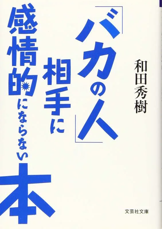 【中古】【文庫】 「バカの人」相手に感情的にならない本 (文芸社文庫 わ 2-1)
