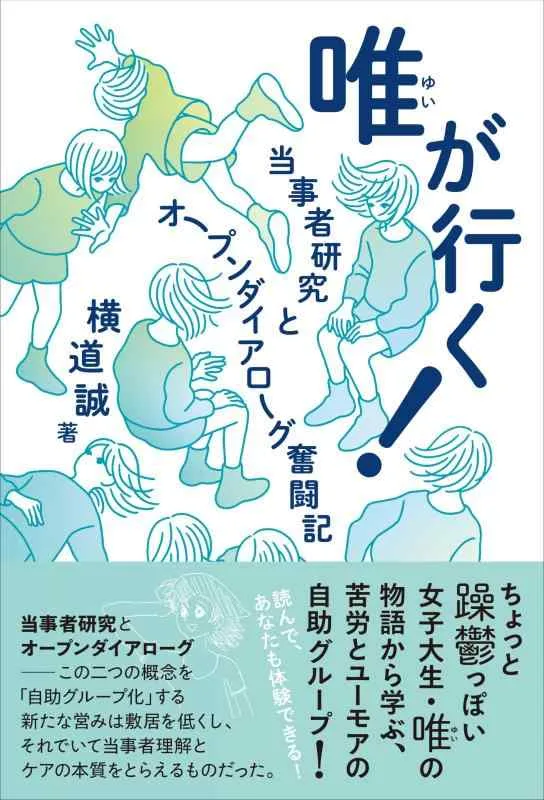 【中古】唯が行く ー当事者研究とオープンダイアローグ奮闘記