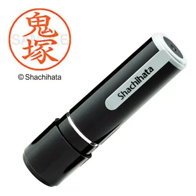 シャチハタ 印鑑 ハンコ ネーム9 XL-9 印面9.5ミリ 鬼塚