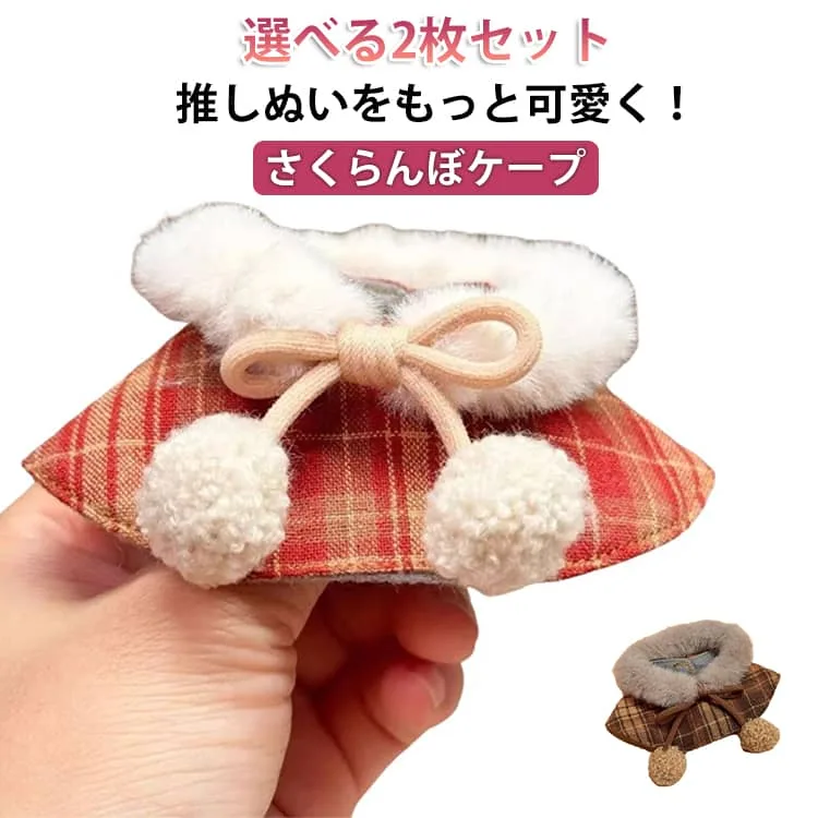 ケープ 着せ替え 11cm 10cm 12cm 綿人形服 ポンチョ さくらんぼ 選べる2枚セット 服 ぬいぐるみ ちび 小物 選べる2枚セット ぬい服 コスチューム マジックテープ マフラー 洋服 持ち運び ぬい活 推し活グッズ オタ活 グッズ 可愛い キダルト ぬいぐるみ服 kpopdoll
