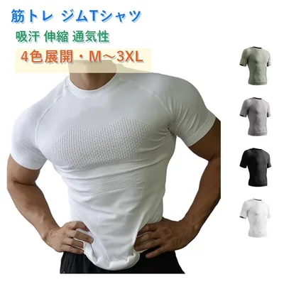 春夏秋冬 Tシャツ メンズ 伸縮 Tシャツ ストレッチ ジムTシャツ トレーニングウェア 半袖 細身 フィットネス ショートスリーブ 半袖 【吸汗 おしゃれ 通気性】 アクティブ ジムTシャツ 無地 トレーニング ランニングウェア スポーツウェア