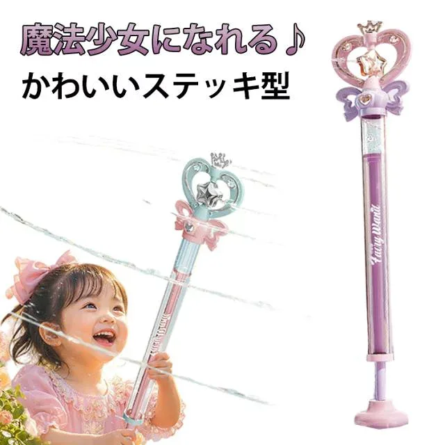 かわいい 子供 おもちゃ 魔法ステッキ 水鉄砲 玩具 夏祭り プリンセスデザイン 水遊び 女の子 夏休み プール 回転スプラッシュ 川遊び 水鉄砲 海 ウォーターガン 手動ポンプ式 キッズ 屋外遊び 誕生日 プレゼント ギフト 幼児 小学生 SNS映え