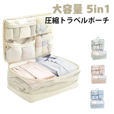 旅行 旅行用ポーチ 仕分け 収納 圧縮 再膨張を抑える 洗える 軽量 トラベルポーチ 5in1 衣類収納 おしゃれ メッシュ 圧縮ポーチ トラベルポーチ 圧縮袋 旅行用圧縮袋 圧縮バッグ コンパクト トラベルバッグ 出張 インナーバッグ 整理 圧縮バッグ 持ち手付き
