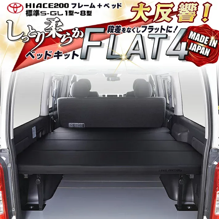 【期間限定★送料無料★】ハイエース 200 標準 S-GL ベッドキット 1型〜9型 Flat4