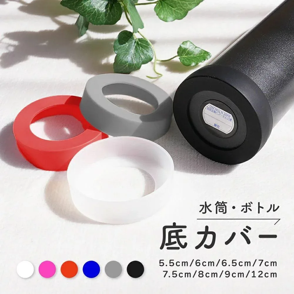 マイボトル キャップ 9cm 8cm 7cm 6.5cm 6cm 傷防止 滑りにくい 滑り止め シリコン ボトル底カバー