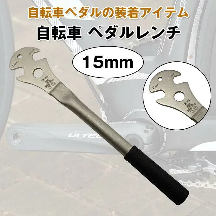 ペダルレンチ 自転車用 サイクリング用 ハブコンスパナ マウンテンバイク 15mm スチール メンテナンス 工具 コンパクト 収納 軽量