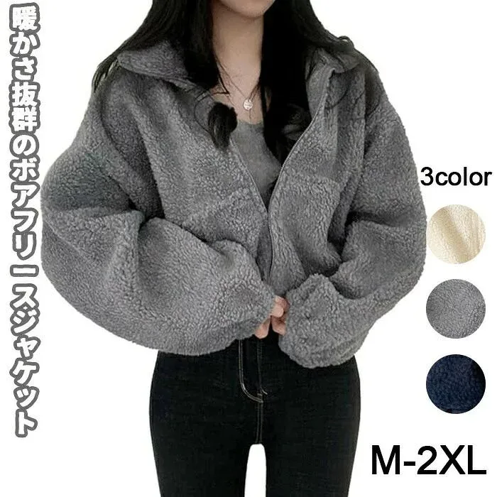 暖かい 無地 もこもこ 裏起毛 M-2XL 冬 可愛い 防寒 カジュアル ショート丈 アウター ボアジャケット レディース
