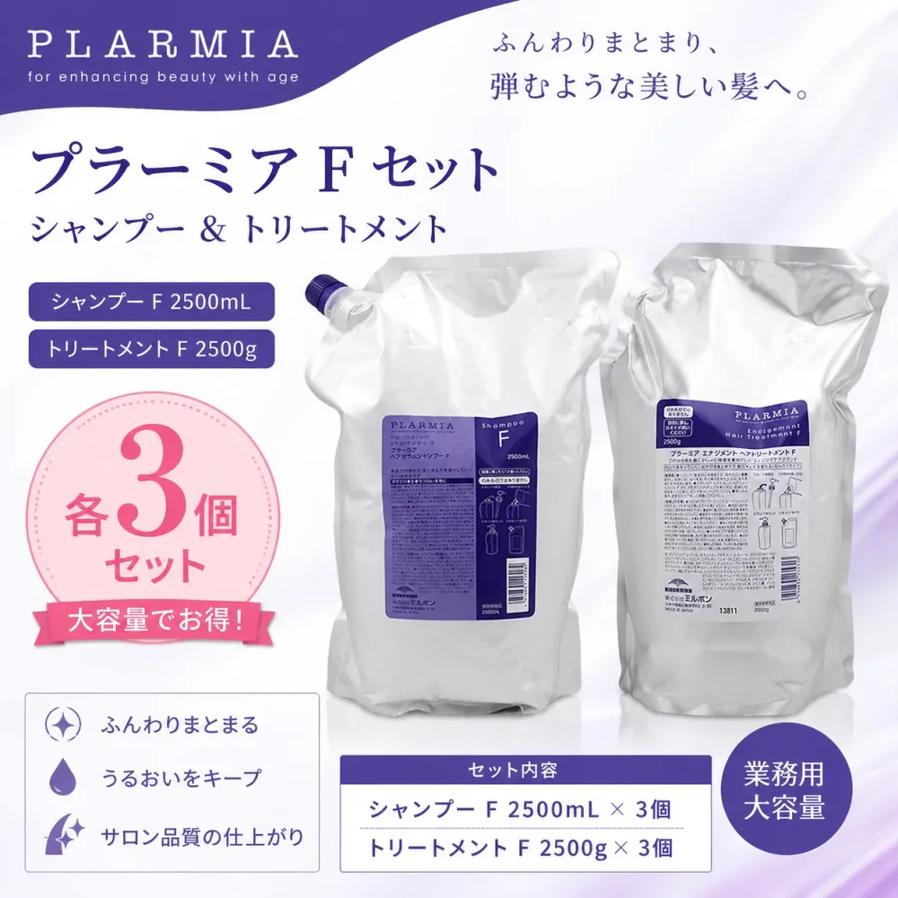 【3セットずつ】ミルボン プラーミア ヘアセラムシャンプー F 2500ml & トリートメント F 2500ml 詰め替え用 セット