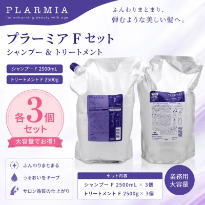 【3セットずつ】ミルボン プラーミア ヘアセラムシャンプー F 2500ml & トリートメント F 2500ml 詰め替え用 セット