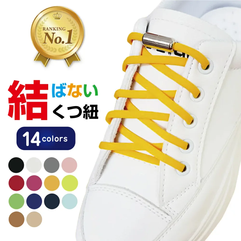 【楽天1位】高評価★4.59 靴紐 丸紐 結ばない ほどけない 安全 子供 スニーカー 伸びる くつひも シューレース 左右 1セット 1足分 2本セット 結ばない靴紐 靴ひも リノウル