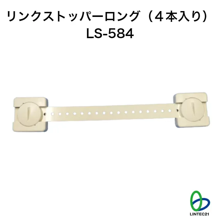 南海トラフ 首都直下 地震対策 防災 転倒防止 落下防止 LS-584 リンクストッパーロング(4本入り) 家電製品 新生活 レイアウト変更 強力接着 簡単取付取外し 工事不要 再利用可能 賃貸住宅対応 リンテック21