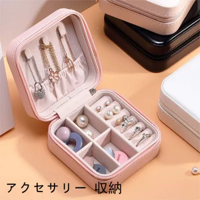 収納ケース アクセサリー収納ケース 韓国 レザー 大容量 コンパクト 軽量 ファスナー 携帯 アクセサリーボックス ジュエリーケース アクセサリーケース 収納 ボックス ケース ポーチ 小物入れ 可愛い 韓流 母の日 プレゼント 実用的 ギフト 贈り物
