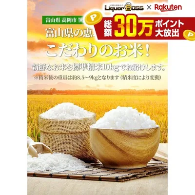 【送料無料&精米無料】【令和8年産】【新米】富山県産 コシヒカリ 10kg贈り物 標準精米 こしひかり とやま 北陸