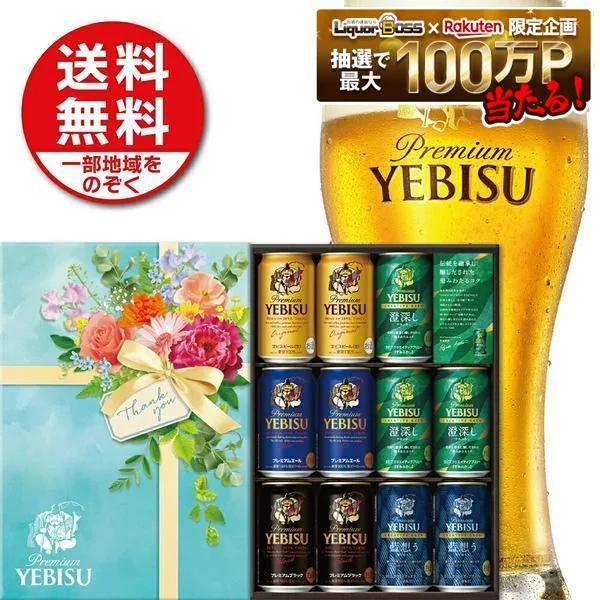 2025年ギフト大賞受賞!御中元 お中元 夏ギフト ギフト 御礼 贈り物 ビール プレゼント 2026 【送料無料】サッポロ エビス 5種 詰め合わせ YDV3DEC 1セット誕生日 誕生日プレゼント 内祝 御祝