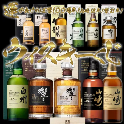 ウイスキーくじ第68弾!269口8/27(木)17時開始8/28(金)出荷!【特賞】山崎18年・響21年・響100周年×各1口【1等】山崎・白州12年x各1口、響JH×36口、山崎NV・白州NV各x24口【2等】竹鶴・桜尾・戸河内x各60口