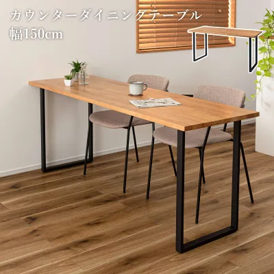 ダイニングテーブル 幅150cm 食卓テーブル カウンター おしゃれ 2人用 4人用 台形脚 スチール ラバーウッド 天然木 木製 ウレタン アジャスター付き ナチュラル 北欧 アンティーク ヴィンテージ カントリー コンパクト 家族 インテリア ブラウン 家具
