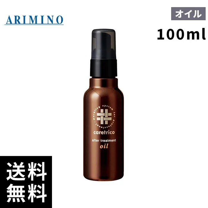 アリミノ ケアトリコ アフタートリートメント オイル(100ml)【最短当日出荷/サロン専売品】