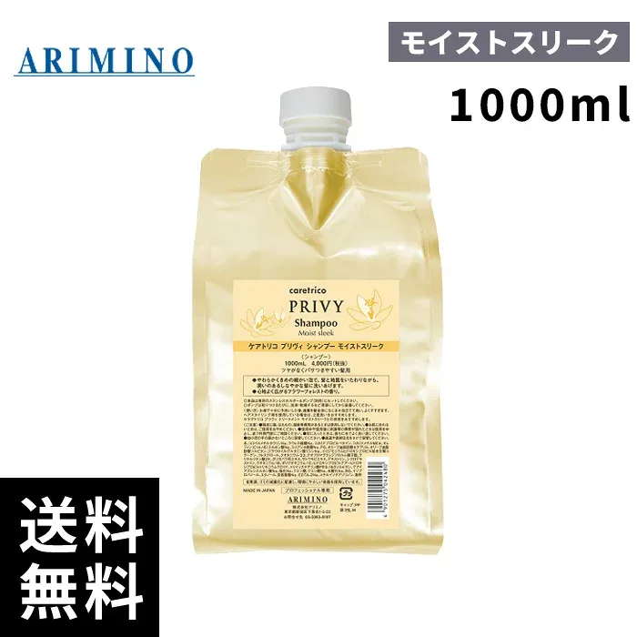 アリミノ ケアトリコ プリヴィ モイストスリーク シャンプー 詰替 1000ml 【最短当日出荷/サロン専売品】
