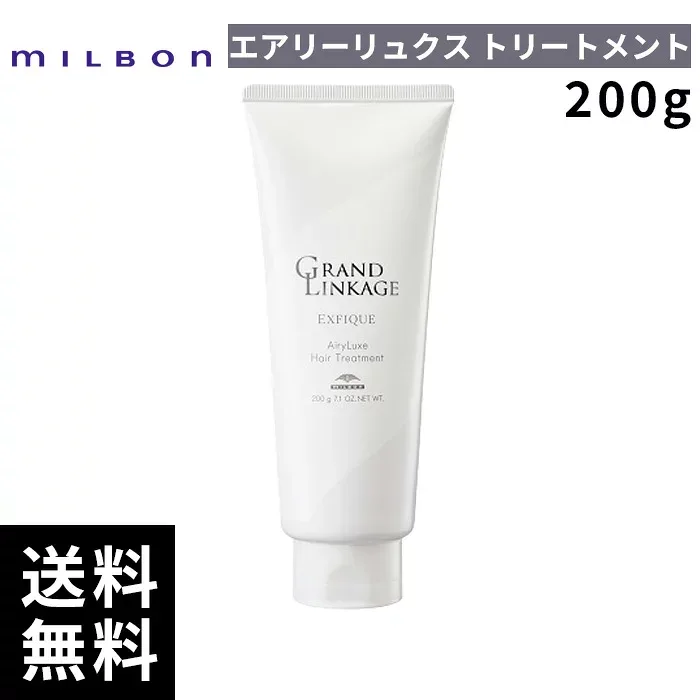 【2点購入用200円OFFクーポンあり!】ミルボン グランドリンケージ エクスフィーク エアリーリュクス トリートメント 200g 【最短即日出荷/サロン専売品】