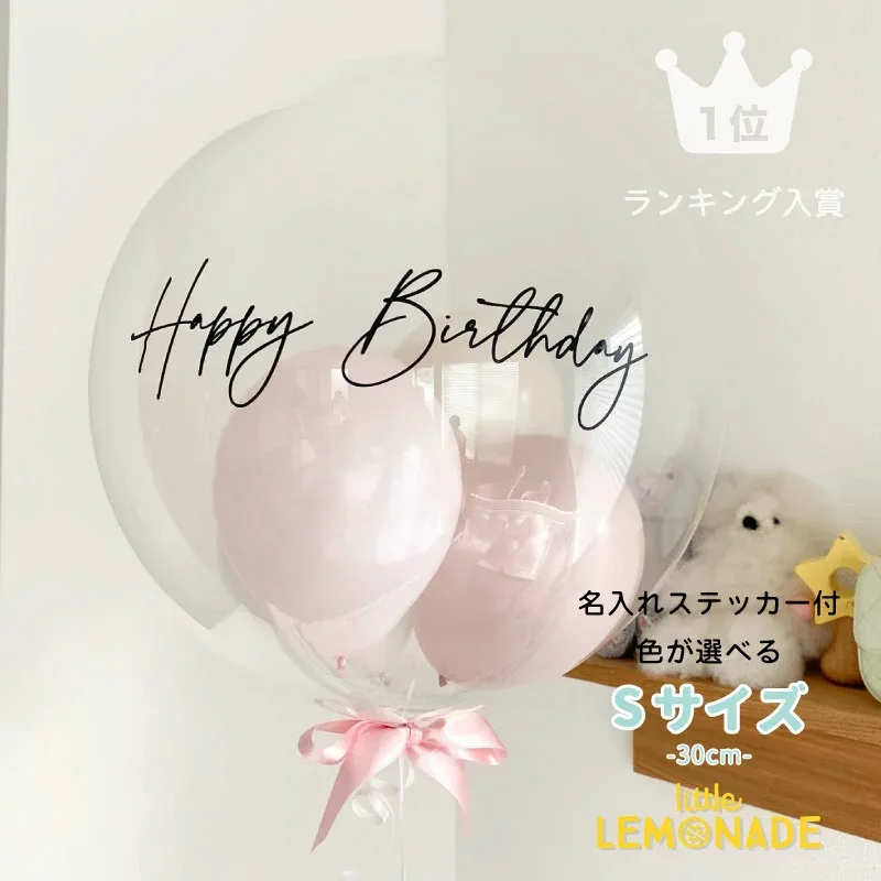 文字入り 名入れ バブルバルーン ヘリウムガス入り 誕生日 バルーン 風船 飾り 飾り付け 男の子 女の子 ギフト 結婚式 出産祝い 風船 開店祝い 発表会 ウェディング フォト ヘリウムガス入りバルーン Sサイズ リトルレモネード