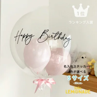 文字入り 名入れ バブルバルーン ヘリウムガス入り 誕生日 バルーン 風船 飾り 飾り付け 男の子 女の子 ギフト 結婚式 出産祝い 風船 開店祝い 発表会 ウェディング フォト ヘリウムガス入りバルーン Sサイズ リトルレモネード
