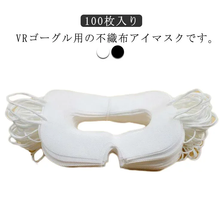 VRゴーグル用アイマスク 100枚入り VRゴーグル用マスク 体験用衛生布 汚れ防止マスク VRマスク 100枚入り 不織布 保護マスク アイマスク よごれ防止 防汗 使い捨て イベント 展示会 VR体験用 ホワイト ブラック 男女兼用