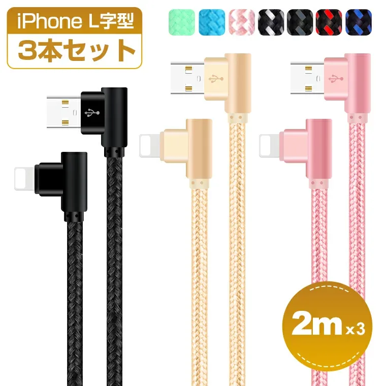 2m×3本セット iPhone 14 Plus 14 Pro Pro Max 13 USBケーブル 普通型 L字型 iPhone 13 Pro iPhone 12 XS XR XS Max 充電ケーブル iPhone X 8 8 Plus 7 7 Plus iPad Pro Air mini 充電器 アイフォン ケーブル データ通信可 断線防止 2A