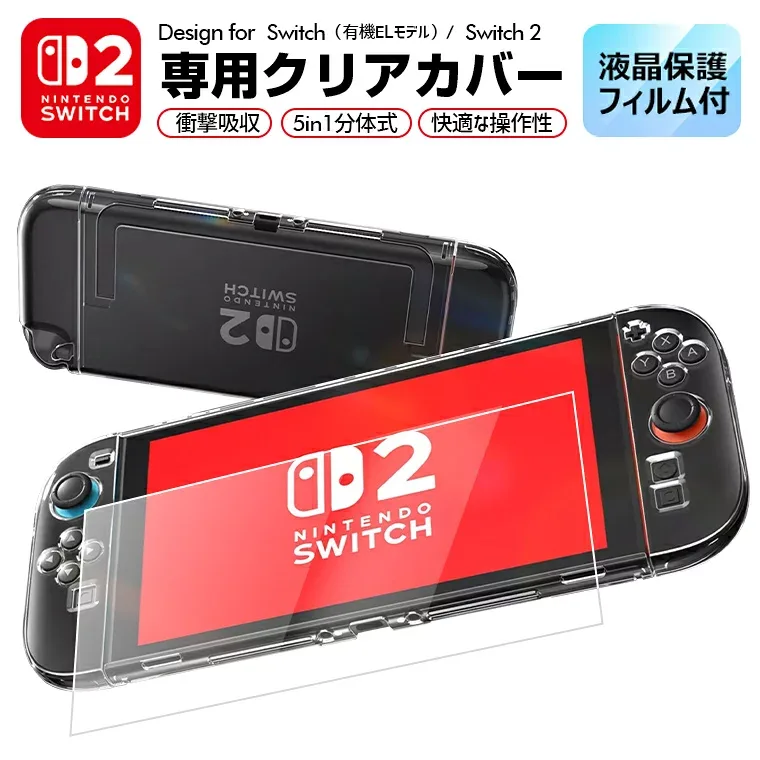 液晶保護フィルム付き 最新版 Nintendo Switch2 スイッチ2 カバー 保護ケース ハードケース Switch ケース ニンテンドー switch OLED 有機ELモテル 任天堂スイッチ Joy-Con コントローラー用 保護ケース PC クリア キズ防止 ラッピング対応 透明 キズ防止