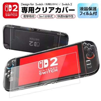 液晶保護フィルム付き 最新版 Nintendo Switch2 スイッチ2 カバー 保護ケース ハードケース Switch ケース ニンテンドー switch OLED 有機ELモテル 任天堂スイッチ Joy-Con コントローラー用 保護ケース PC クリア キズ防止 ラッピング対応 透明 キズ防止