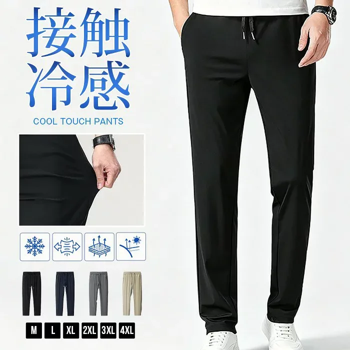 【マラソン最大1000円オフ】接触冷感 パンツ メンズ 涼しい ストレッチパンツ アイスシルクパンツ めちゃ冷たい ロングパンツ 冷感 パンツ イージーパンツ ゴルフ ゴルフパンツ ひんやり 涼感 夏用 30代 40代 50代 涼しい 速乾 軽量