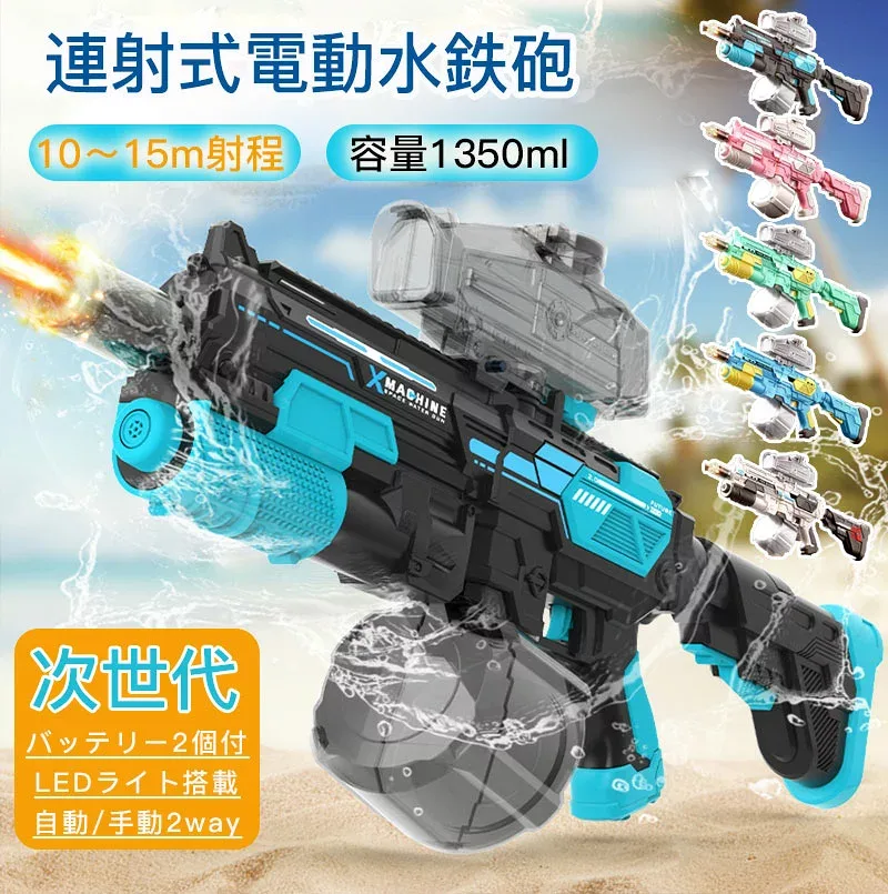 【100円オフ+最大P5】水鉄砲 電動 最強 電動ウォーターガン 自動給水 大容量タンク 1350ml 電動水鉄砲 光る 高速連射 超強力飛距離 10-15m 自動/手動 2way切替 充電式 水遊び 子供も大人も楽しめる