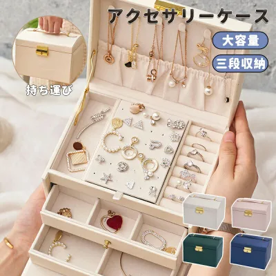 【マラソン最大1000円オフ】アクセサリーボックス ジュエリーボックス 3段収納 収納ケース ジュエリーケース 収納 ケース お洒落 持ち運び便利 アクセサリーケース 引き出し 小物入れ 母の日 彼女 プレゼント 結婚お祝い 記念日 誕生日 クリスマス ギフト