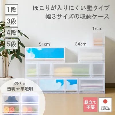 収納ケース 引き出し プラスチック 日本製【プラスト】ほこりの入りにくい壁タイプ 半透明タイプ クローゼット 押入れ 衣類収納 衣装ケース PPケース おしゃれ 新生活 子供部屋 寝室 巣ごもり クリアケース プラストベーシック
