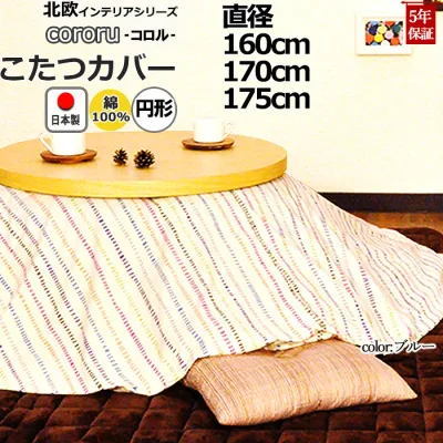 円形こたつ布団カバー 直径160 直径170 直径175 綿100 % 日本製 ボーダー 縞柄 ストライプ 北欧 おしゃれ コタツ布団カバー コタツカバー