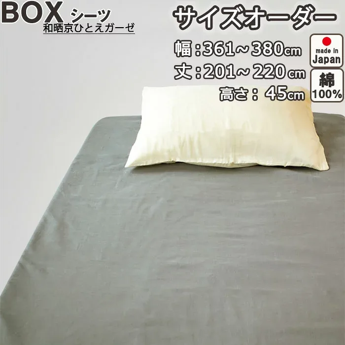 ボックスシーツ サイズオーダー 幅361〜380cm、丈201〜220cm、高さ45cm 綿100% 日本製 和晒京ひとえガーゼ 綿 岩本繊維