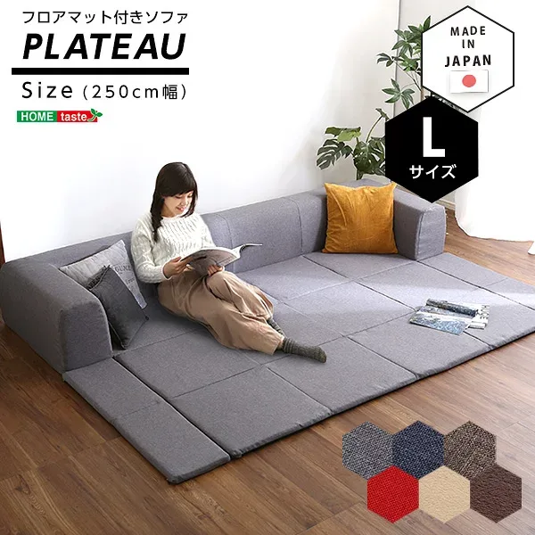 フロアマット付きソファLサイズ(幅250cm)カバーリングソファ フロアソファ フロアソファー ソファー ソファ ファブリック 布 こたつ マット付き ローソファ 洗えるカバー グレー デニムブルー ブラウン 茶色 レッド 赤 シンプル 北欧 おしゃれ シンプル【送料無料】