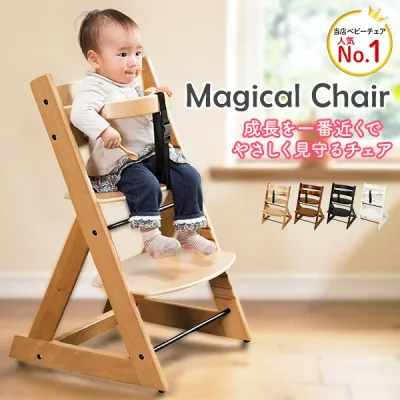 初めて座るベビーチェア!マジカルチェア ベビー チェア マジカル グローアップチェア 子供用チェア イス ダイニングチェア キッズ ハイタイプ 木製 キッズチェア 子供椅子 テーブルチェア【送料無料】