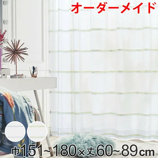 レースカーテン オーダーカーテン ハカナイホライズン 1.5倍ヒダ 巾151〜180×丈60〜89cm ( 送料無料 オーダー サイズオーダー オーダーメイド 1cm単位 洗える ボーダー柄 グラデーション シンプル おしゃれ 日本製 )