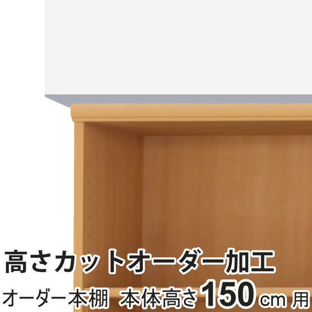 高さカットオーダー加工 高さ150cm用 オーダー本棚専用 ( 加工 オーダー本棚 1cm単位 ワイドラック 専用 高さ 調節 カット 高さカット 収納家具 オプション 追加 ラック )